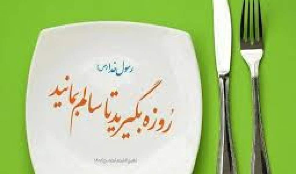 کمک روزه‌داری به پاکسازی بدن