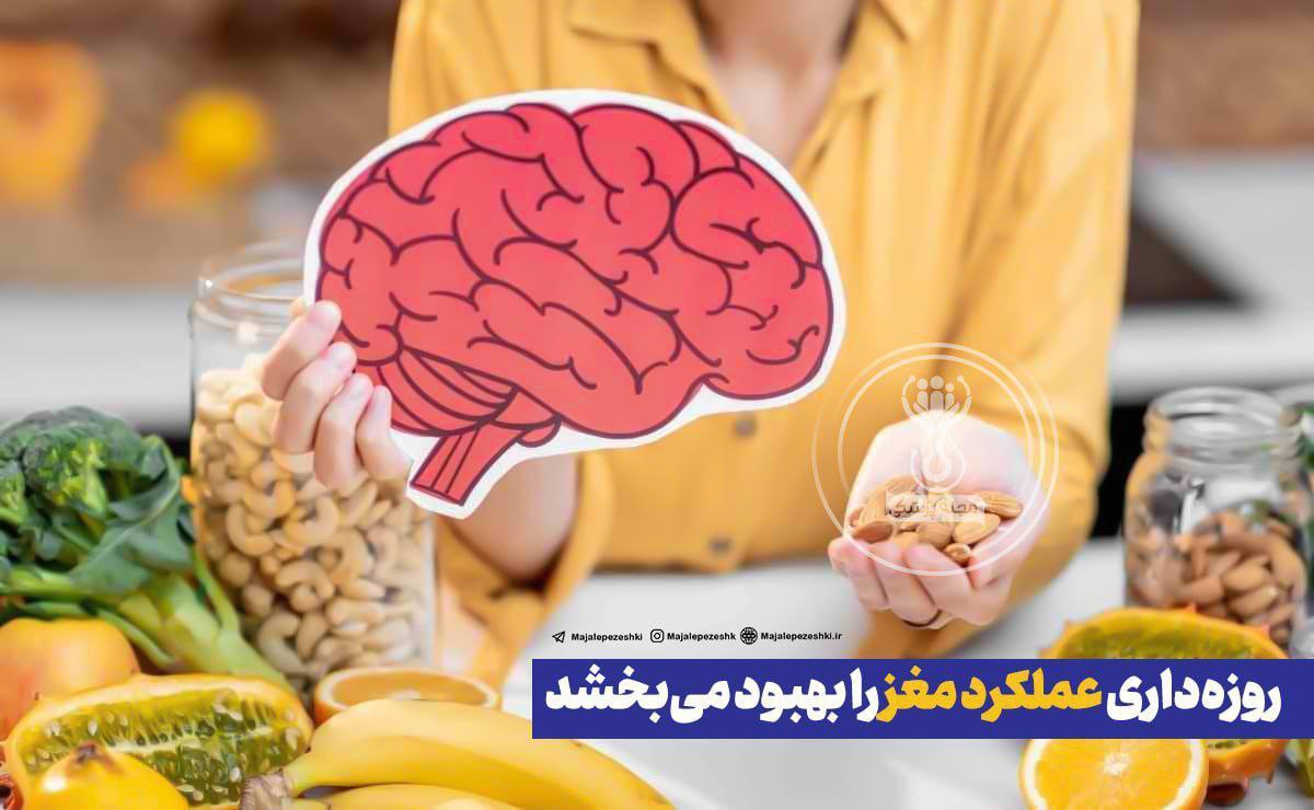 روزه‌داری عملکرد مغز را بهبود می‌بخشد