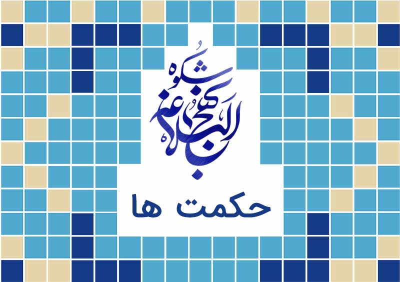 از اين کارها بپرهيز