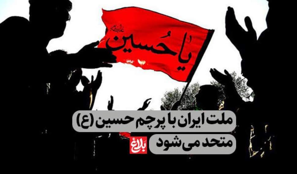 ملت ایران با پرچم حسین (ع) متحد می‌شود