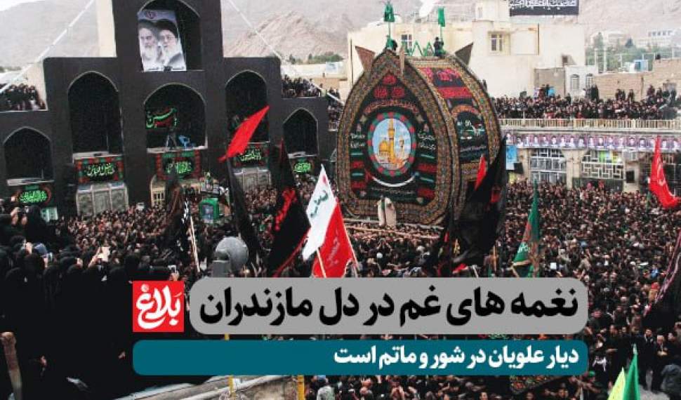 دیار علویان در شور و ماتم است