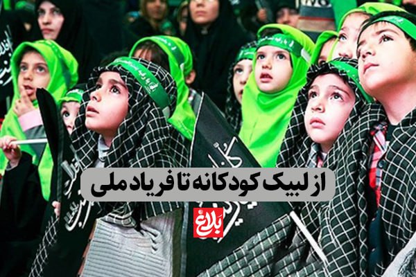 از لبیک کودکانه تا فریاد ملی