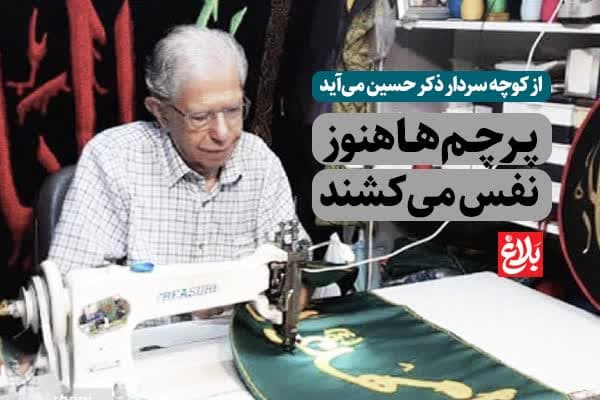 پرچم‌ها هنوز نفس می‌کشند