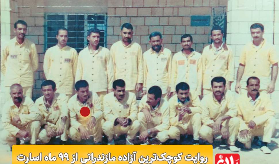 ۹۹ ماه اسارت