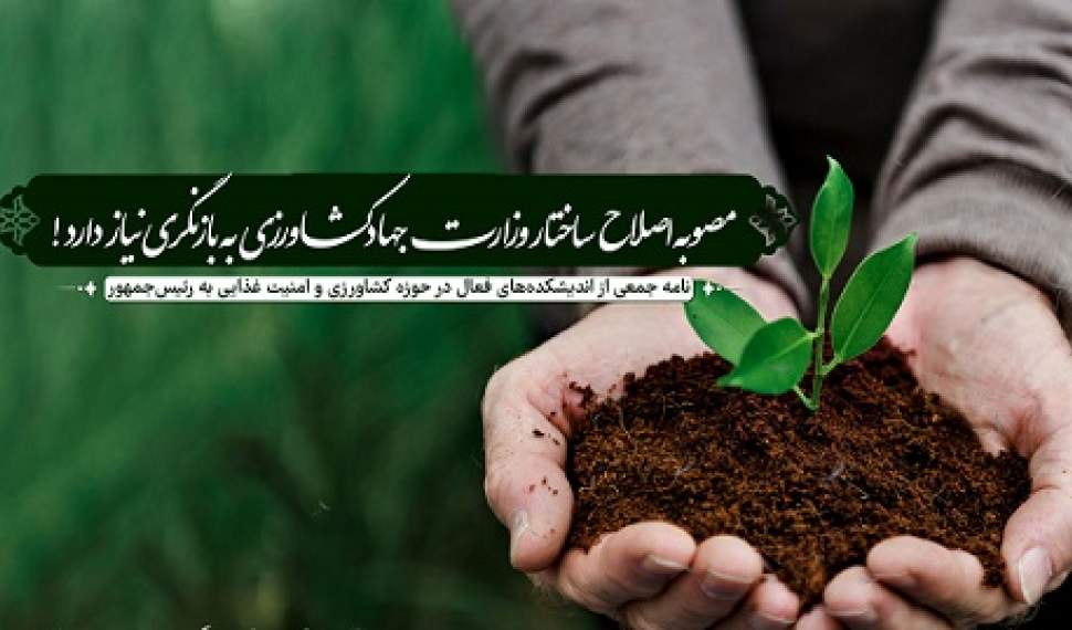 اعتراض انجمن کشاورزان به مصوبه جدید اصلاح ساختار